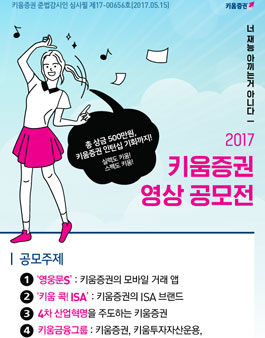 2017 키움증권 영상 공모전.