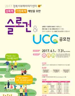 2017 성폭력·가정폭력 예방을 위한 슬로건 및 UCC 공모전(대상:경상북도 외).