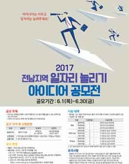 전남지역 일자리 늘리기 아이디어 공모전.