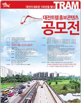 대전광역시 트램 홍보콘텐츠 공모전.