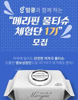 맘쿵 메리핀 물티슈 체험단 1기 모집.
