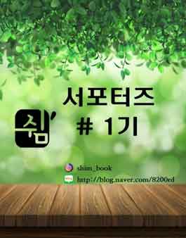 도서출판 쉼 서포터즈 1기 모집.