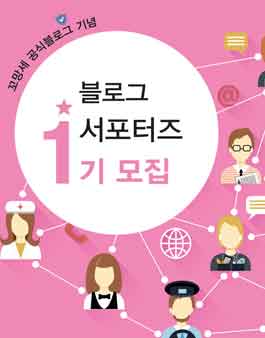 꼬망세 블로그 서포터즈 1기 모집.