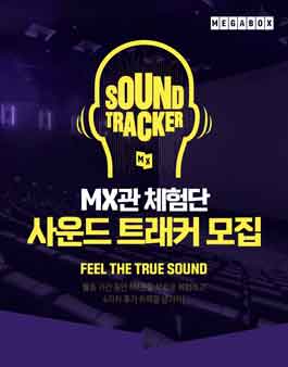 메가박스 MX관 사운드 트래커 모집.