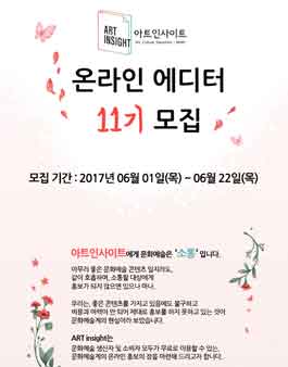 아트인사이트 온라인에디터 11기 모집.