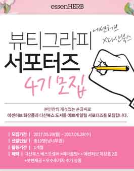에센허브X다산북스 뷰티그라피 서포터즈 4기 모집.