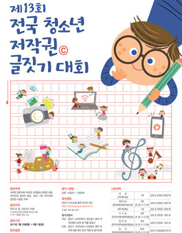 제13회 전국 청소년 저작권 글짓기 대회.