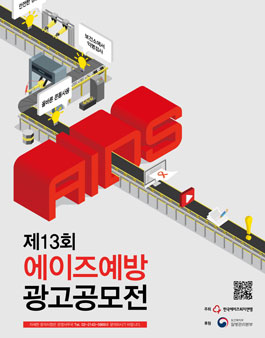 제13회 에이즈 예방 광고공모전.