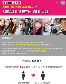 서울/경기 엔젤튜터(교육봉사자) 36기 모집.