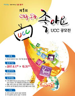 제1회 대구 동구 좋아요 UCC공모전.