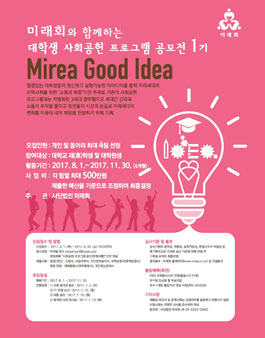 미래회와 함께하는 대학생 사회공헌 프로그램 공모전 1기 (추가모집).