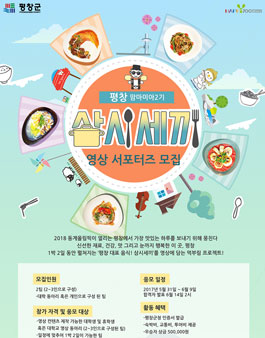 평창군 2018 특선메뉴 영상 서포터즈.