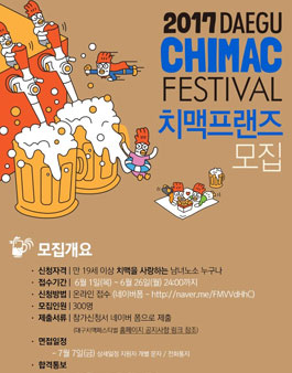 2017 제 5회 대구치맥페스티벌 치맥프렌즈모집.