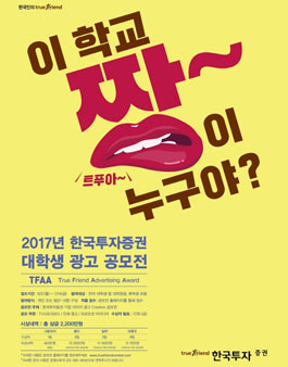 2017년 한국투자증권 대학생 광고 공모전.