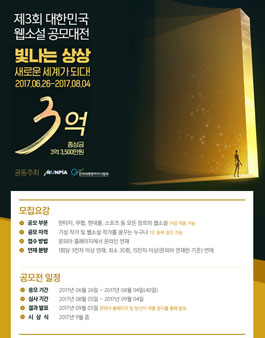 제3회 대한민국 웹소설 공모대전.