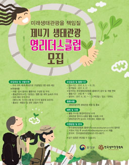 제 4기 생태관광 영리더스클럽 모집.