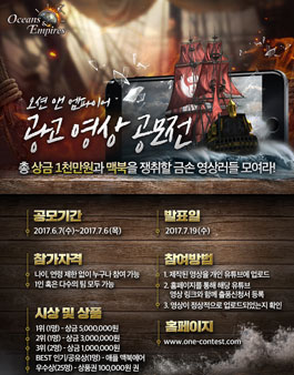 오션 앤 엠파이어 광고 영상 공모전.