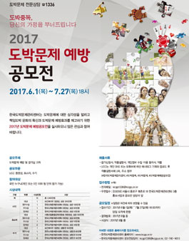 2017년 도박문제 예방 공모전