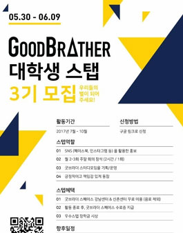 Good BrAther 대학생 스탭 3기 모집.