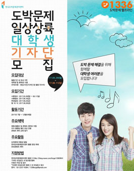 한국도박문제관리센터 도박문제 일상상륙(1336) 대학생 기자단 모집.