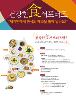 한식재단 건강한食서포터즈 모집.
