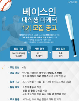 베이스인 대학생 마케터 1기 모집.