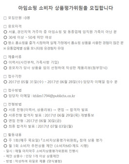 아임쇼핑 소비자상품평가위원회 소비자위원 모집.