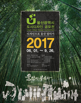 2017년 울산광역시 도시디자인 공모전.