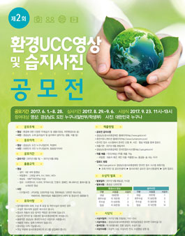 제2회 환경UCC영상 및 습지사진 공모전