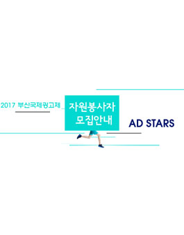 2017 부산국제광고제 자원봉사 모집.