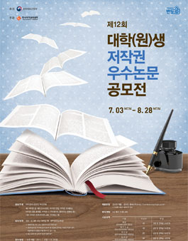 제12회 대학(원)생 저작권 우수논문 공모전.