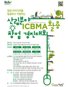 산림분야 ICBMA활용 창업 경진대회.