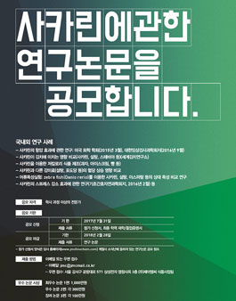 제2회 사카린논문공모전.