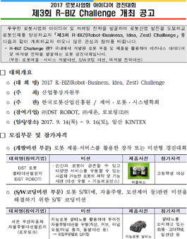 2017년도 R-BIZ Challenge 개최 공고_(주)DST ROBOT, (주)새온, (주)로보링크.