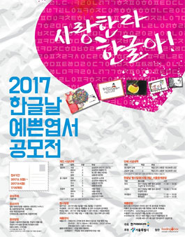 2017 한글날 예쁜엽서 공모전.