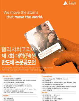 제7회 램리서치코리아 대학(원)생 반도체 논문공모전.