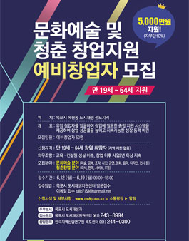 문화예술 및 청춘 창업지원 예비창업자 모집.