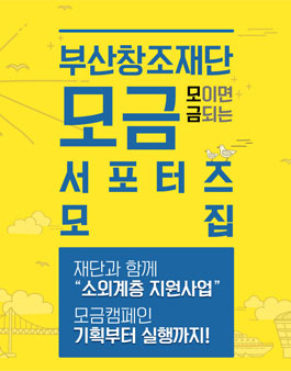 부산창조재단 모금 서포터즈 모집.