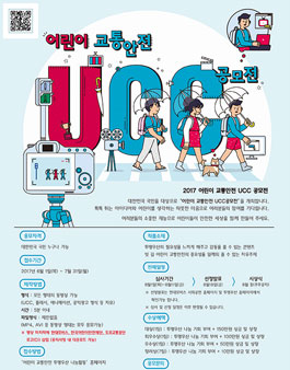 2017 어린이 교통안전 UCC 공모전