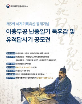 제5회 이충무공 난중일기 독후감 및 유적 답사기 공모전.
