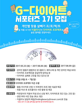 지클리닉 G-다이어트 서포터즈 1기 모집.