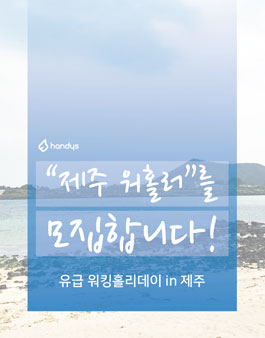 핸디즈 제주워홀러 1기 모집.