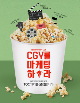 CGV 대학생 마케팅 패널 TOC 11기 모집.