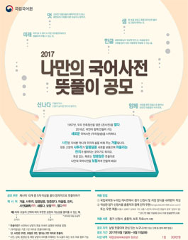 2017년 나만의 국어사전 뜻풀이 공모.