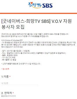 굿네이버스 희망TV SBS V.O.V 자원봉사자 모집.