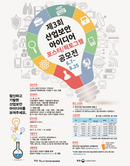 제3회 산업보안 아이디어(포스터/픽토그램) 공모전.