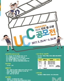 2017학년도 제4회 목포대학교 전국 중‧고생 UCC 공모전