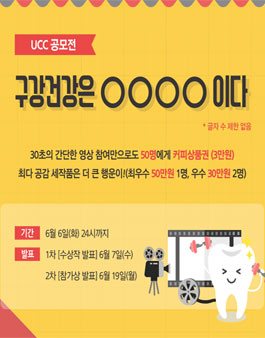 2017년 치아의 날 치아사랑 UCC 공모전.