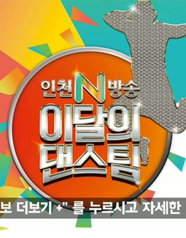 인천N방송 이달의 댄스팀 공모전.