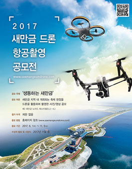 2017 새만금 드론 항공촬영 공모전